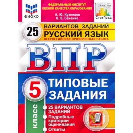 Русский язык, книга ВПР ФИОКО Русский язык. 5 класс. 25 вариантов. Типовые задания купить по низкой цене