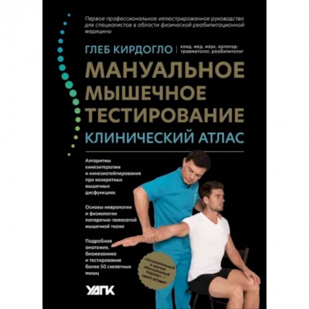 Медицинские энциклопедии и справочники, книга Мануальное мышечное тестирование. Клинический атлас купить по низкой цене