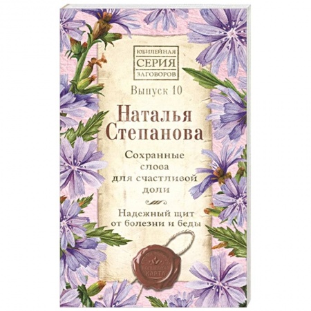 Колдовство. Практическая магия, книга Сохранные слова для счастливой доли. Надежный щит от болезни и беды. Выпуск 10 купить по низкой цене