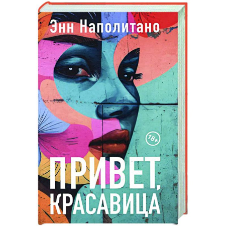 Зарубежная современная проза, книга Привет, красавица купить по низкой цене