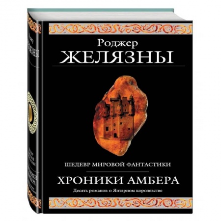 Классическая русская фантастика, книга Хроники Амбера купить по низкой цене