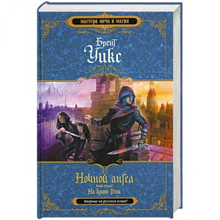 Книги, книга Ночной ангел. Книга 2. На краю тени купить по низкой цене