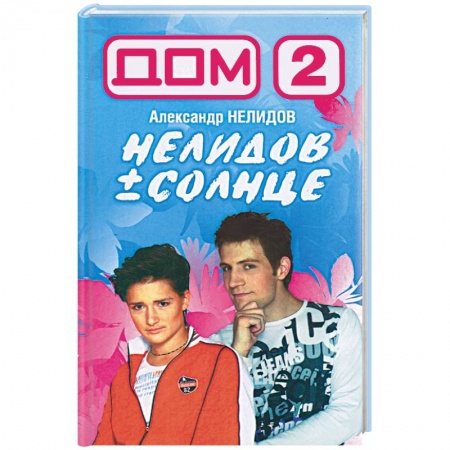 Книги, книга Дом-2. Нелидов+Солнце купить по низкой цене