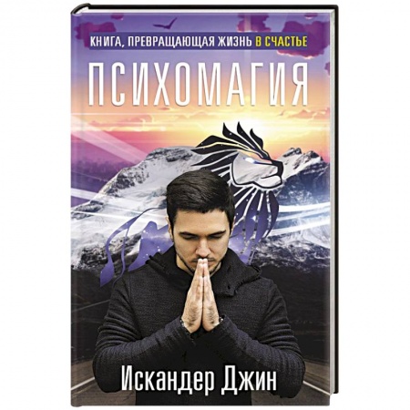Колдовство. Практическая магия, книга Книга, превращающая жизнь в счастье. Психомагия купить по низкой цене