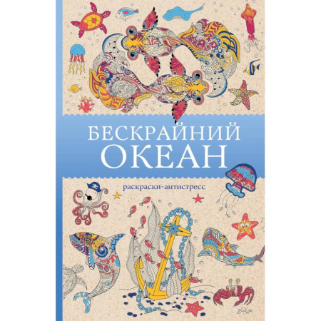 Рисование, живопись, книга Бескрайний океан. Раскраска антистресс купить по низкой цене
