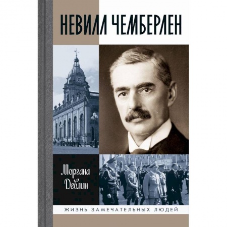 Мемуары, биографии бизнесменов, книга Невилл Чемберлен. Джентельмен с зонтиком купить по низкой цене