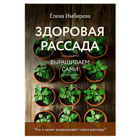 Общие работы по садоводству, книга Здоровая рассада. Выращиваем сами (новое оформление) купить по низкой цене