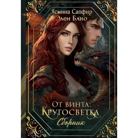 Русское фэнтези, книга От винта: Кругосветка купить по низкой цене