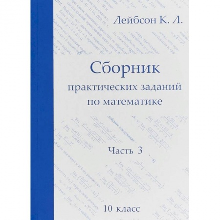 Математика. Алгебра. Геометрия, книга Сборник практических заданий по математике. Часть 3. 10 класс купить по низкой цене