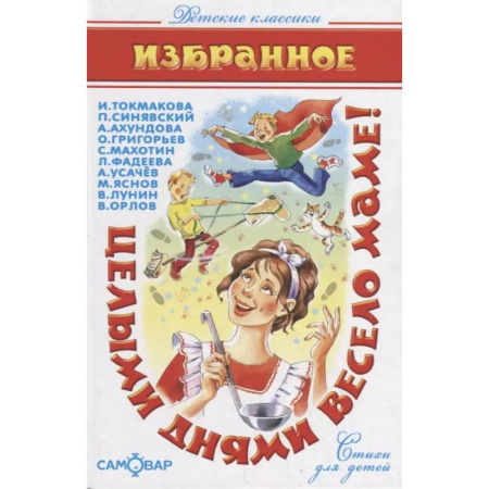 Русская поэзия для детей, книга Целыми днями весело маме! купить по низкой цене