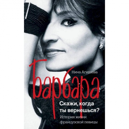 Мемуары, биографии деятелей культуры, искусства, книга Барбара. Скажи, когда ты вернешься? купить по низкой цене