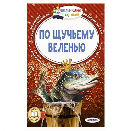 Сказки, книга По щучьему веленью купить по низкой цене