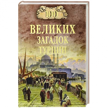 Всемирная история, книга 100 великих загадок Турции купить по низкой цене