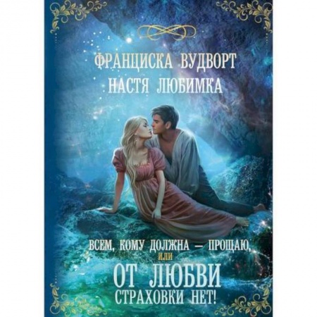 Русская современная проза, книга Всем, кому должна — прощаю, или От любви страховки нет! купить по низкой цене