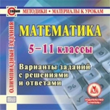 Книги, книга CD Математика. 5 -11 кл. Олимпиадные задания купить по низкой цене