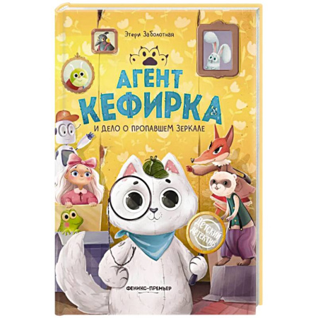 Досуг, творчество и кулинария, книга Агент Кефирка и дело о пропавшем зеркале. 3-е изд купить по низкой цене
