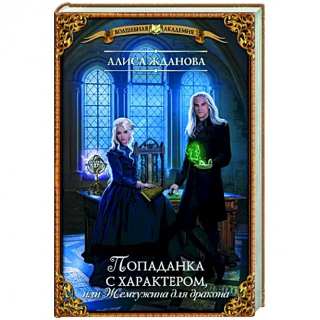 Русское фэнтези, книга Попаданка с характером, или Жемчужина для дракона купить по низкой цене