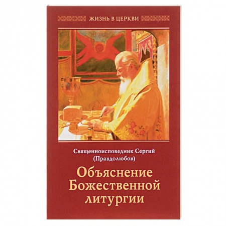 Религии мира, книга Сергий Священноисповедник: Объяснение Божественной Литургии купить по низкой цене