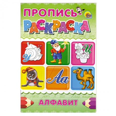 Книги, книга Пропись-раскраска . Алфавит ( Улитка ) купить по низкой цене