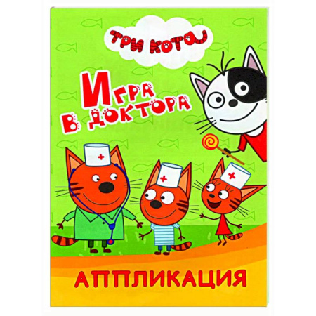 Аппликации и лепка, книга Три кота. Игра в доктора: Аппликация купить по низкой цене