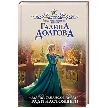 Русское фэнтези, книга Тайлисан. Ради настоящего купить по низкой цене
