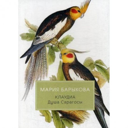 Русская современная проза, книга Клаудиа. Душа Сарагосы купить по низкой цене