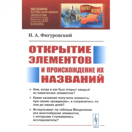 Химические науки, книга Открытие элементов и происхождение их названий купить по низкой цене