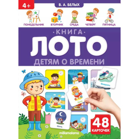 Окружающий мир, книга Детям о времени. Книга-лото купить по низкой цене