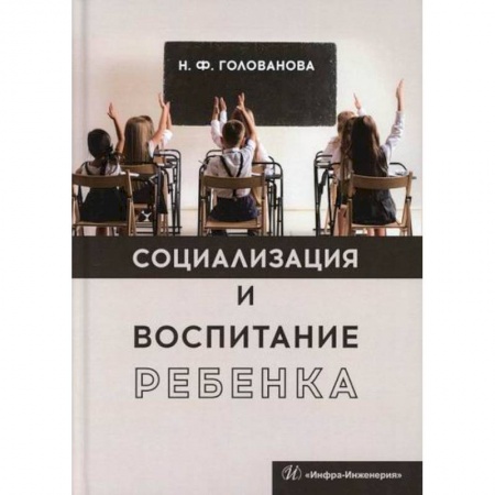 Общие работы по дошкольному обучению, книга Социализация и воспитание ребенка купить по низкой цене