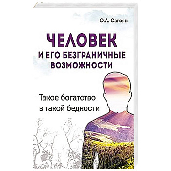 Человек и его безграничные возможности. Такое богатство в такой бедности