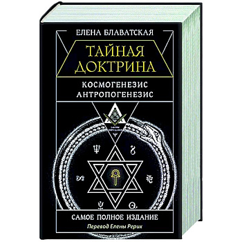 Тайная доктрина. Космогенезис. Антропогенезис. Самое полное издание Тайная доктрина. Космогенезис. Антропогенезис. Самое полное издание