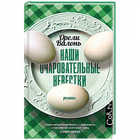 Зарубежная современная проза, книга Наши очаровательные невестки купить по низкой цене