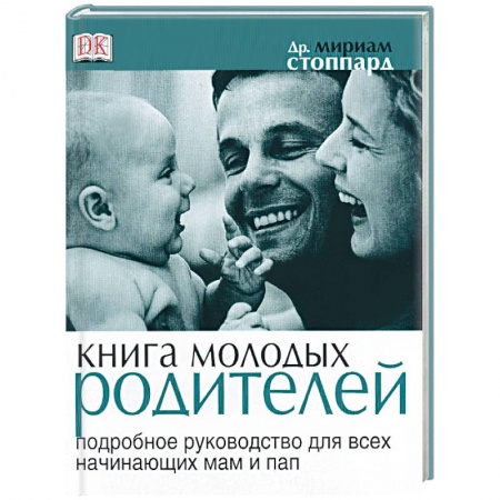 Книги, книга Книга молодых родителей. Подробное руководство для всех начинающих пап и мам купить по низкой цене
