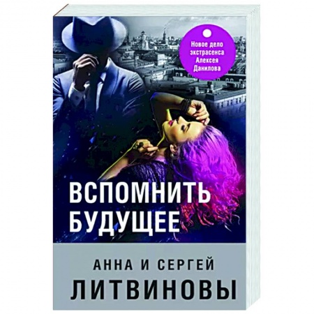 Отечественный мужской детектив, книга Вспомнить будущее купить по низкой цене