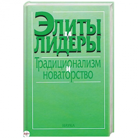 Общие работы по социологии, книга Элиты и лидеры: традиционализм и новаторство купить по низкой цене