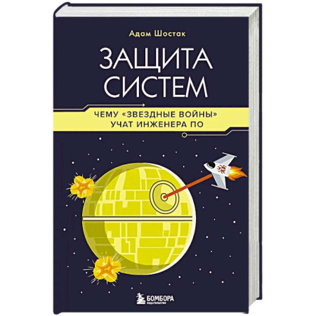 Информационные технологии, книга Защита систем: чему 'Звездные войны' учат инженера ПО купить по низкой цене