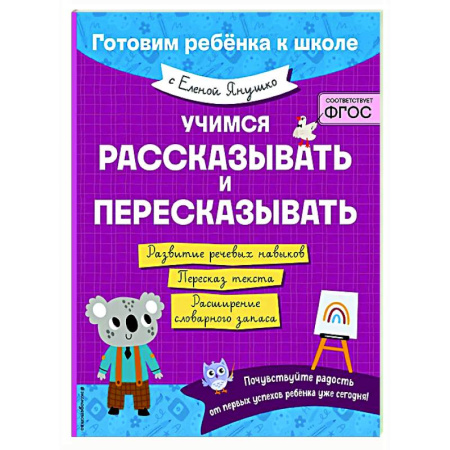 Развитие речи. Чтение, книга Учимся рассказывать и пересказывать купить по низкой цене
