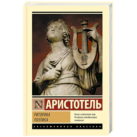 Античные философы (Платон, Аристотель и др.), книга Риторика. Поэтика купить по низкой цене