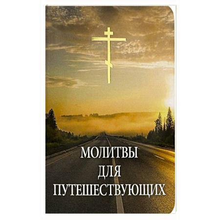 Молитвословы, акафисты, каноны, книга Молитвы для путешествующих купить по низкой цене