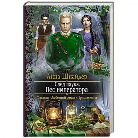 Русское фэнтези, книга След паука. Пес императора купить по низкой цене