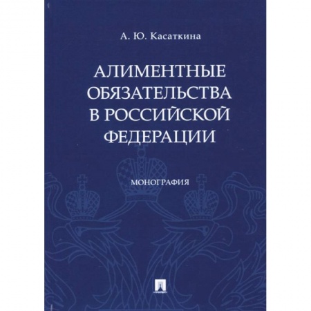 Жилищное и семейное право, книга Алиментные обязательства в Российской Федерации купить по низкой цене