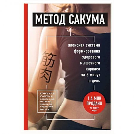 Другие терапии, книга Метод Сакума. Японская система формирования здорового мышечного каркаса за 5 минут в день купить по низкой цене