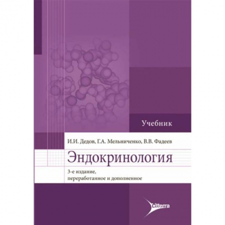 Эндокринология, книга Эндокринология: Учебник купить по низкой цене