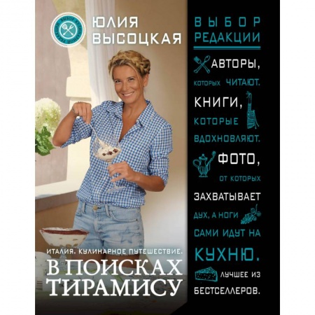 Кухни народов мира, книга Италия. Кулинарное путешествие. В поисках тирамису купить по низкой цене