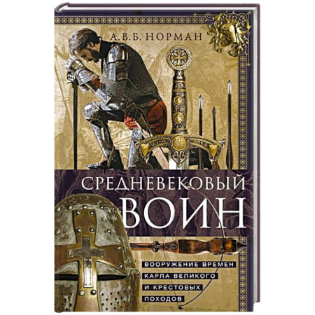 История средних веков. Эпоха Возрождения, книга Средневековый воин. Вооружение времен Карла Великого и Крестовых походов купить по низкой цене