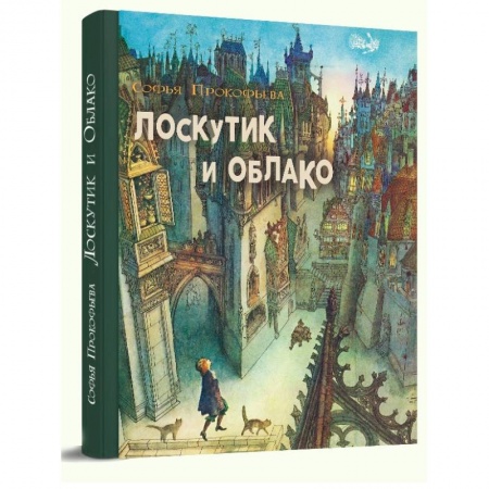 Книги, книга Лоскутик и облако купить по низкой цене