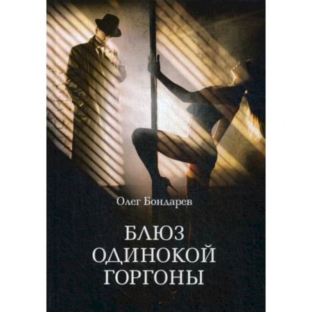 Мистика, ужасы, книга Блюз одинокой горгоны купить по низкой цене