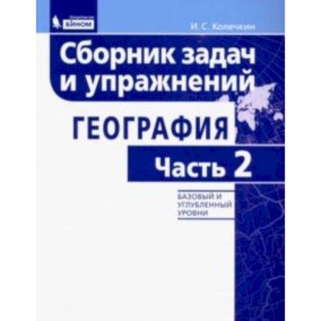 География, книга География. Сборник задач и упражнений. Базовый и углубленный уровни. Часть 2 купить по низкой цене