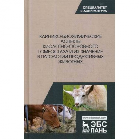 Ветеринария, книга Клинико-биохимические аспекты кислотно-основного гомеостаза и их значение в патологии продуктивных животных купить по низкой цене