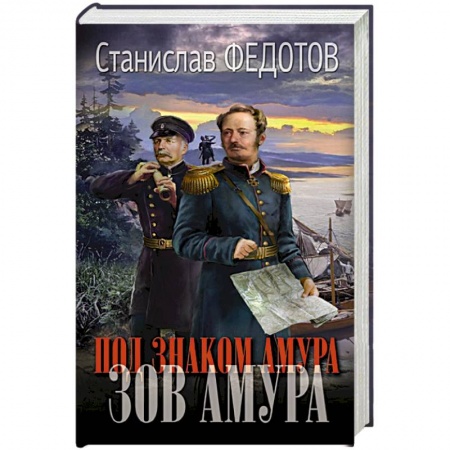 Исторический роман, книга Под знаком Амура. Зов Амура купить по низкой цене